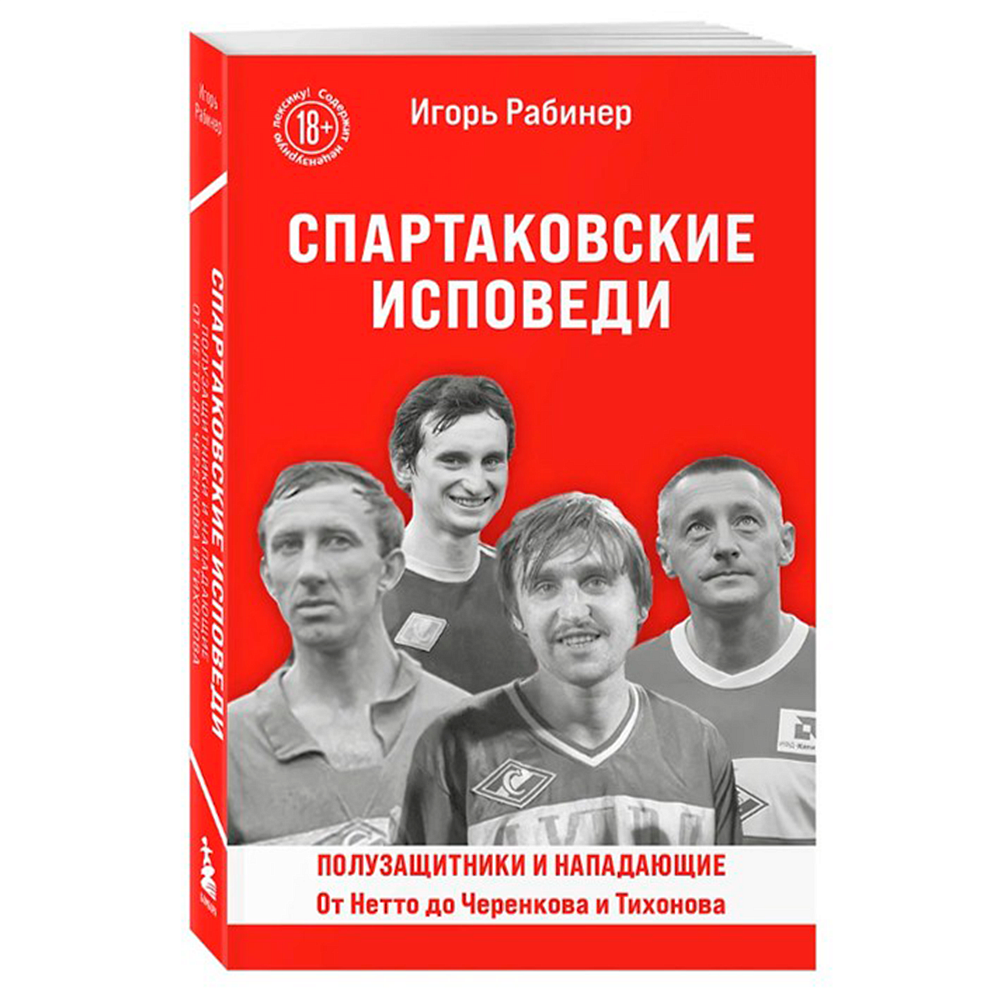 "Спартаковские исповеди" От Нетто до Черенкова и Тихонова