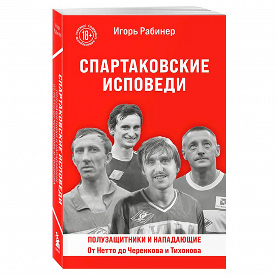 "Спартаковские исповеди" От Нетто до Черенкова и Тихонова
