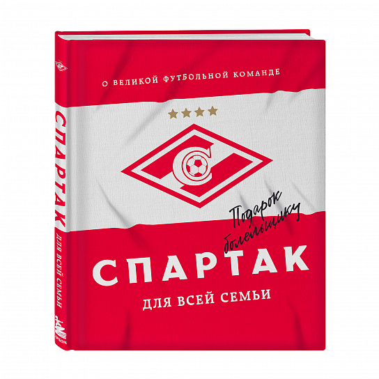 Книга "Спартак" для всей семьи (Эксмо)