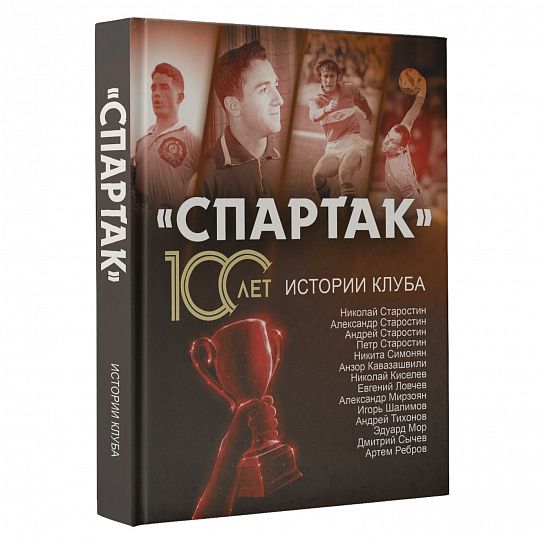 Книга"Спартак 100-лет" история клуба