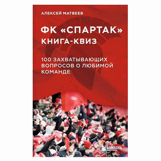 Книга-квиз ФК Спартак "100 вопросов"