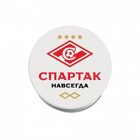 Попсокет белый Спартак V.2 Спартак - Навсегда