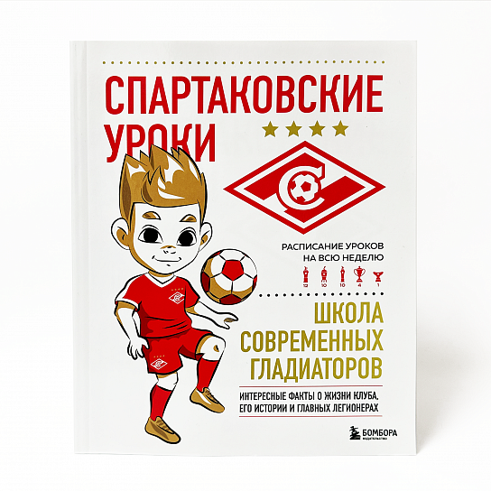 Книга "Спартаковские уроки.