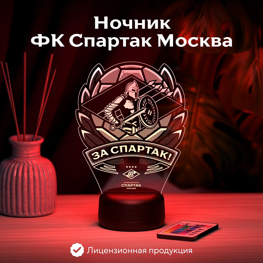 Светильник "За Спартак"