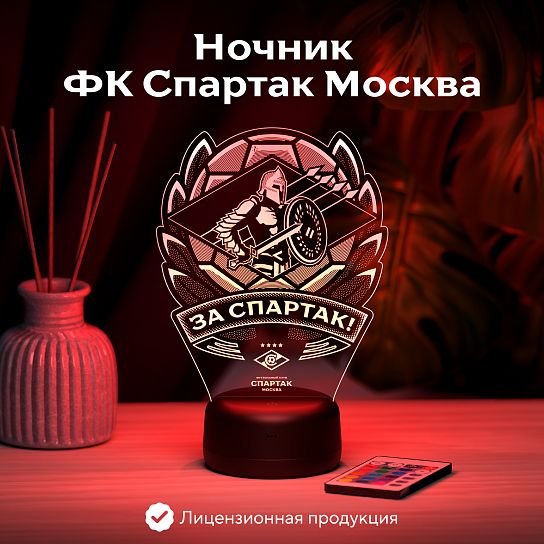 Светильник "За Спартак"