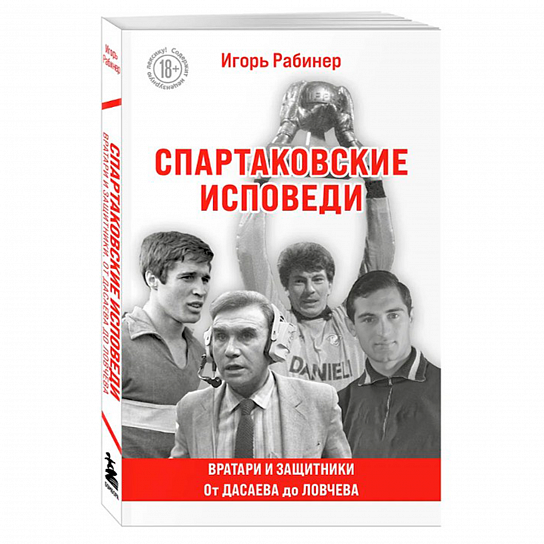  "Спартаковские исповеди" От Дасаева до Ловчева