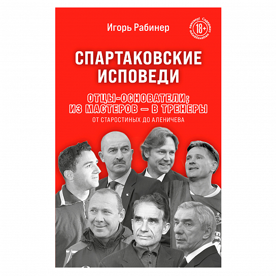 Книга "Спартаковские исповеди." Отцы - основатели