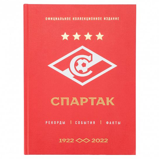 Spartak Encyclopedia (100 years)