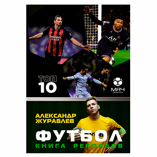 Книга рекордов. Футбол