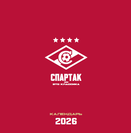Календарь настенный "Спартак - это классика" 2026 г